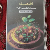 جزوه اقتصاد کنکور