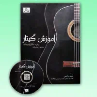 مجموعه کتاب آموزش گیتار پاپ-کلاسیک حامد مراحمی|کتاب و مجله آموزشی|تهران, سنائی|دیوار