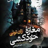 رمان|کتاب و مجله ادبی|مشهد, خاتم الانبیا|دیوار