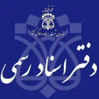 نصب برنامه های دفاتر اسناد رسمی