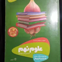 سیر تا پیاز علوم نهم