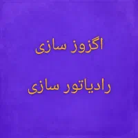 اگزوزسازی رادیاتورسازی|خدمات موتور و ماشین|بومهن, |دیوار