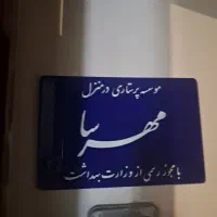 استخدام نیروی خانم جهت نگهداری ازسالمند آقا وخانم