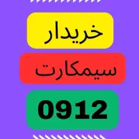 0912.22222|سیمکارت|کرمان, |دیوار