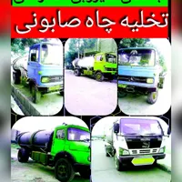 تخلیه چاه فاظلاب صابونی سپتیک لجنکشی لوله بازکنی|خدمات پیشه و مهارت|کرمان, |دیوار