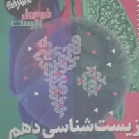 کتاب کمک درسی زیست ریاضی زبان و فیزیک دهم|کتاب و مجله آموزشی|قم, شهدا|دیوار