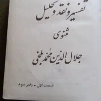 مثنوی جلال الدین|کتاب و مجله تاریخی|زاهدان, |دیوار