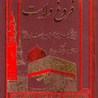 کتاب فروغ ولایت