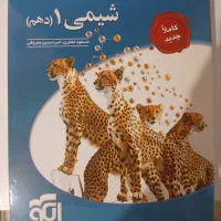 شیمی دهم نشرالگو آخرین چاپ
