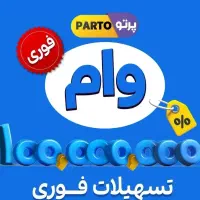 تسهیلات ۲درصد