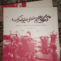 کتاب آمریکا هیچ غلطی نمیتواند بکند (قیمت ویژه)|کتاب و مجله آموزشی|مشهد, رستگار|دیوار