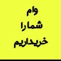 وام جاویدان و ازدواج خرید داریم