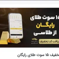 کد هدیه ۱۵ سوت طلاسی (۱۰۰ هزار تومان)|جواهرات|تهران, شهرآرا|دیوار