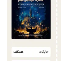 ۳عدد بلیت کنسرت هری پاتر۴شهریورهمکف بهترین جایگاه