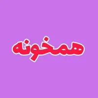 همخونه میشم. خونه ندارم