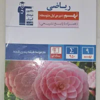 کتاب کمک آموزشی پایه نهم (دوره اول متوسطه)