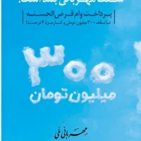 خرید و فروش امتیاز وام ملی