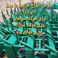 تولیدی فرقون فرغون دسته ثابت وتاشو