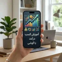 کار آنلاین آموزش صفر تا صد