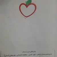 ماجراهای من و درسام جامع ششم دبستان خیلی سبز|کتاب و مجله آموزشی|شیراز, آزادگان|دیوار