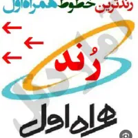 سیم کارت رند 09198869138