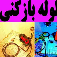 لوله‌بازکنی فنرزن بابایی قزوین(نصف قیمت)بدون کثیفی