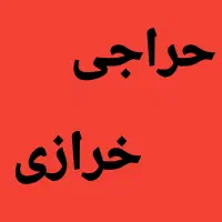 حراج خرازی به صورت تک و یکجا