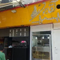 فرکار جهت همکاری در فست فود اقاجون