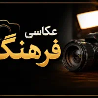 عکاسی و فیلمبرداری