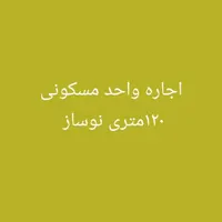 اجاره آپارتمان ۱۲۰ متری ۲ خوابه طبقه ۲