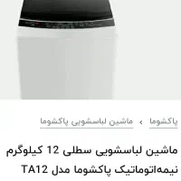 لباسشویی .ظرفشوریی ویخچال پاکشوما.نو آکبند|ماشین لباسشویی و خشک‌کن لباس|کیار, |دیوار