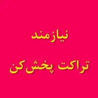 نیازمند تراکت پخش کن