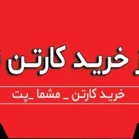 نیازمندیک نیروی کاری در کارگاه ضایعات کارتن هستیم