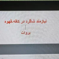 نیازمند شاگرد کافه بروات