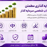 سرمایه شمادر حساب شما دوبرابر سود ماهانه برای شما