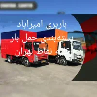 اتوبار ستارخان  صادقیه جمهوری نواب گیشا ونک باربری|خدمات حمل و نقل|تهران, توحید|دیوار