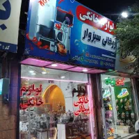 لوازم خانگی