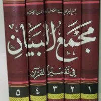 تفسیر مجمع البیان. ده جلد در پنج مجلد.
