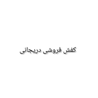 فروشنده کفش فروشی