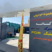 کارواش و مجموعه خدمات اتومبیل