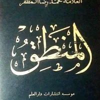 کتاب منطق مظفر در رابطه با علم منطق
