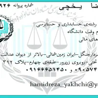 کارشناس رسمی قوه قضائیه در رشته حسابداری وحسابرسی