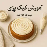 کلاس های جواهر دوزی ، کیک پزی ، خیاطی ، خط|خدمات آموزشی|قزوین, |دیوار