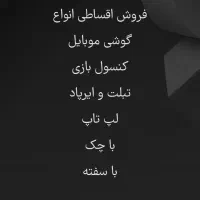 موبایل اقساطی