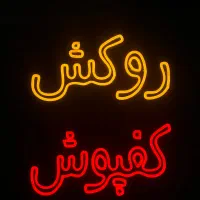 تابلو نئون|ریسه و چراغ تزئینی|رفسنجان, |دیوار