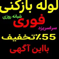 لوله بازکنی فاضلاب بازکن 55%تخفیف فنرزنی ارزانترین