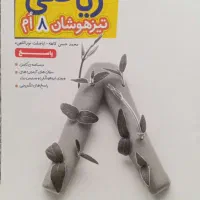 ریاضی تیزهوشان خیلی سبز پایه هشتم