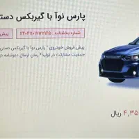 حواله پارس نوآ|خودرو سواری و وانت|اصفهان, بیدآباد|دیوار