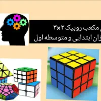تدریس و آموزش روبیک به صورت مکعبی و هرمی