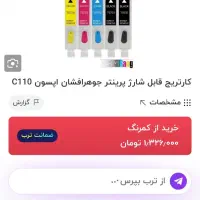 کارتریج قابل شارژ پرینتر اپسون c110|پرینتر، اسکنر، کپی، فکس|تهران, شهر زیبا|دیوار